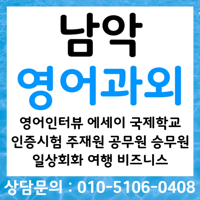 남악 오픽 단기 완성 전략 2026: 영어 면접까지 한 번에