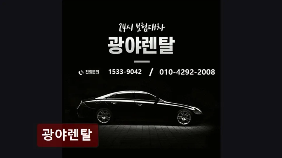 2026년 양천구 장기렌트, 사고 시 보험대차 완벽 가이드