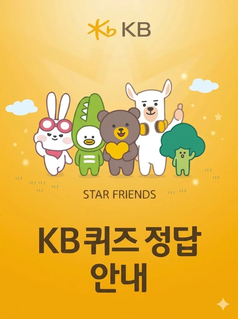 KB금융 앱 퀴즈 정답 2026: 스타뱅킹·KB페이 포인트 꿀팁