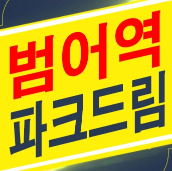 범어역 파크드림 디아르 2026: 핵심 입지 분석 및 분양 정보