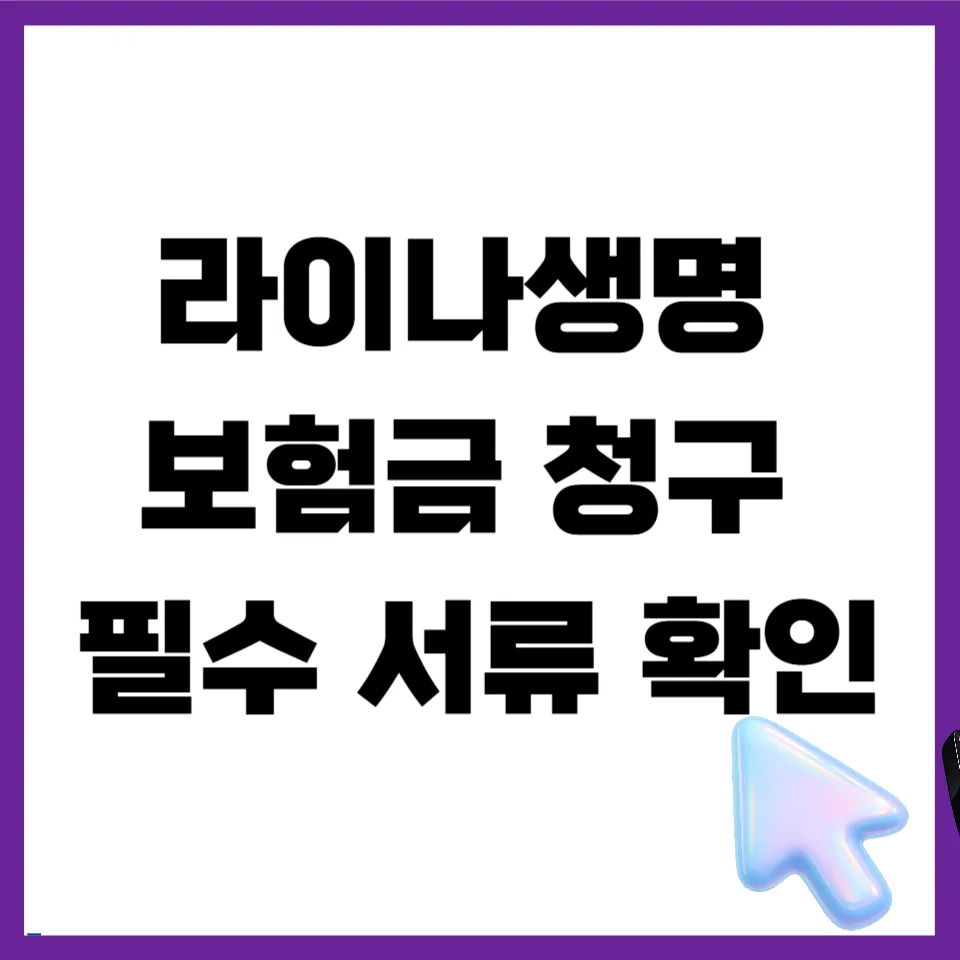 라이나생명 보험금 청구 서류 및 앱 사용법 완벽 가이드 2026