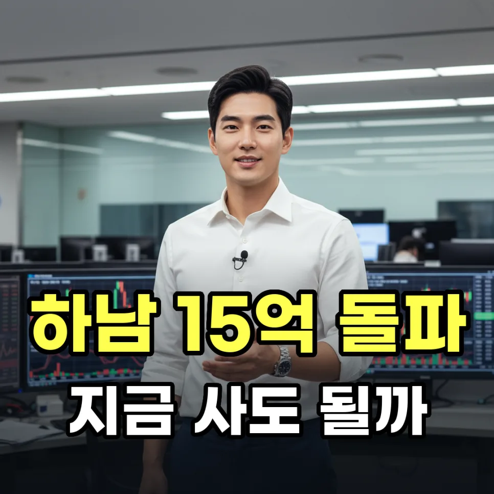 하남 아파트 15억 돌파, 6억 대출로 지금 사도 될까? 2026 전망