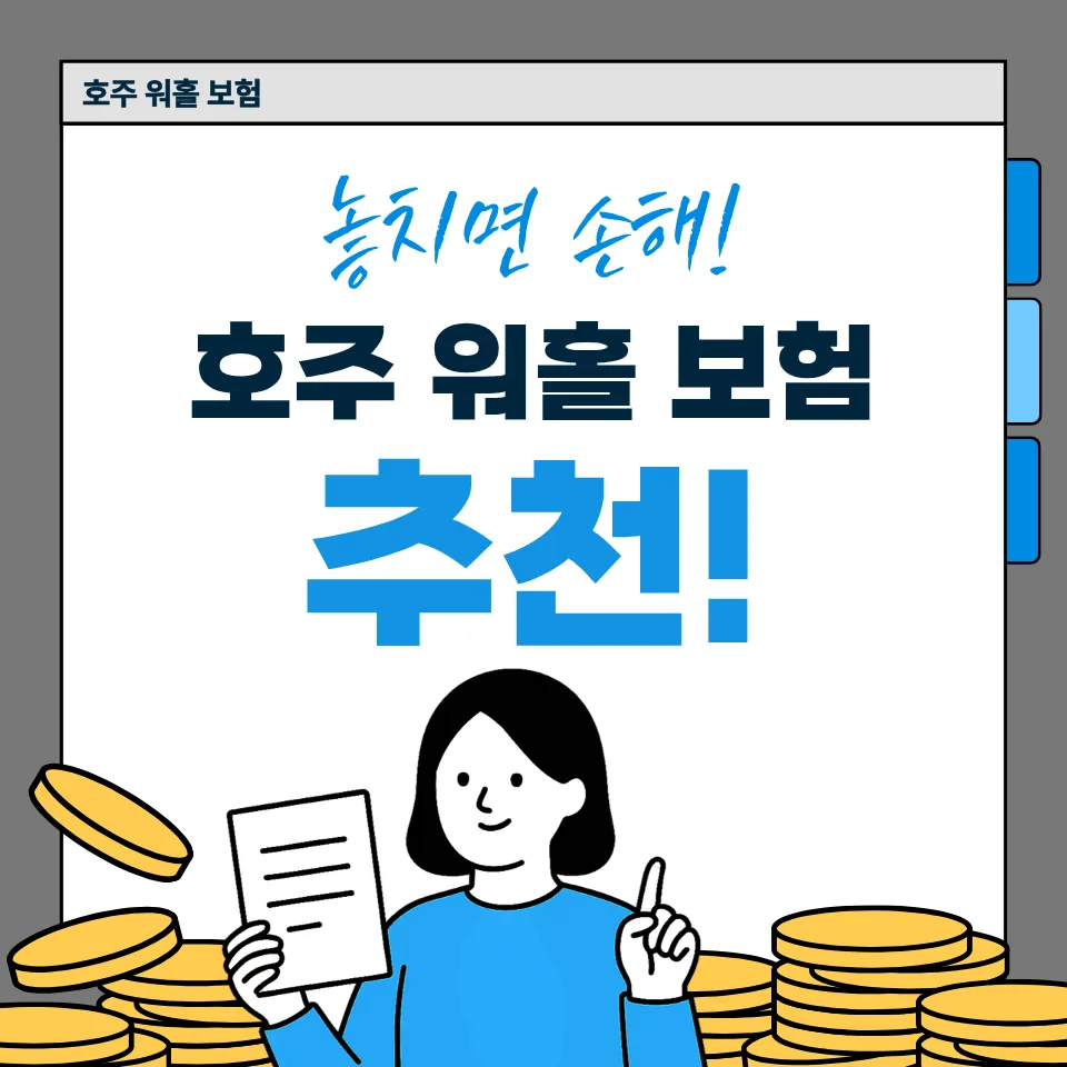 호주 워홀 보험, 어시스트 카드 장단점 비교 2026