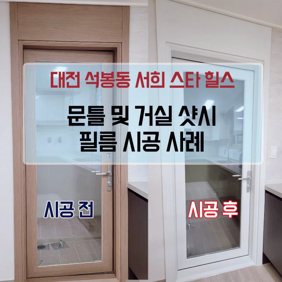청주 석봉동 서희스타힐스 아파트 필름 시공 2026년 완벽 가이드