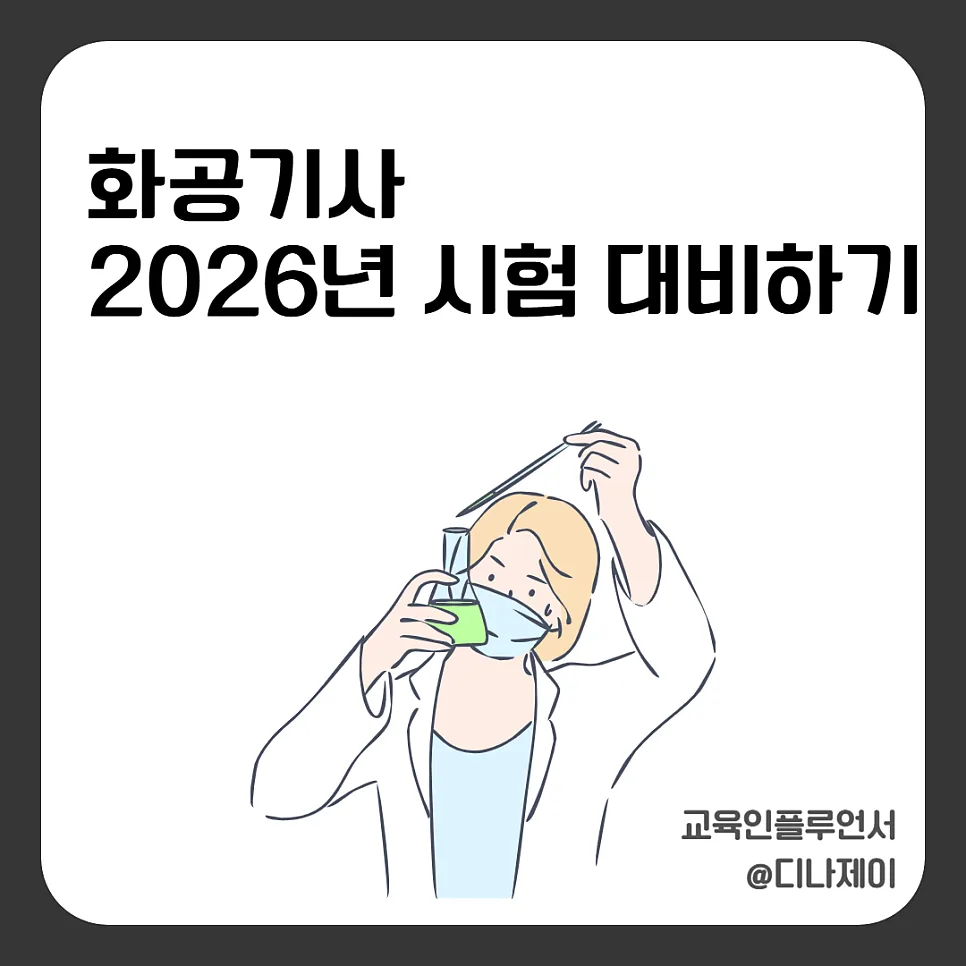 2026 화공기사 시험, 일정부터 난이도까지 합격 전략 총정리