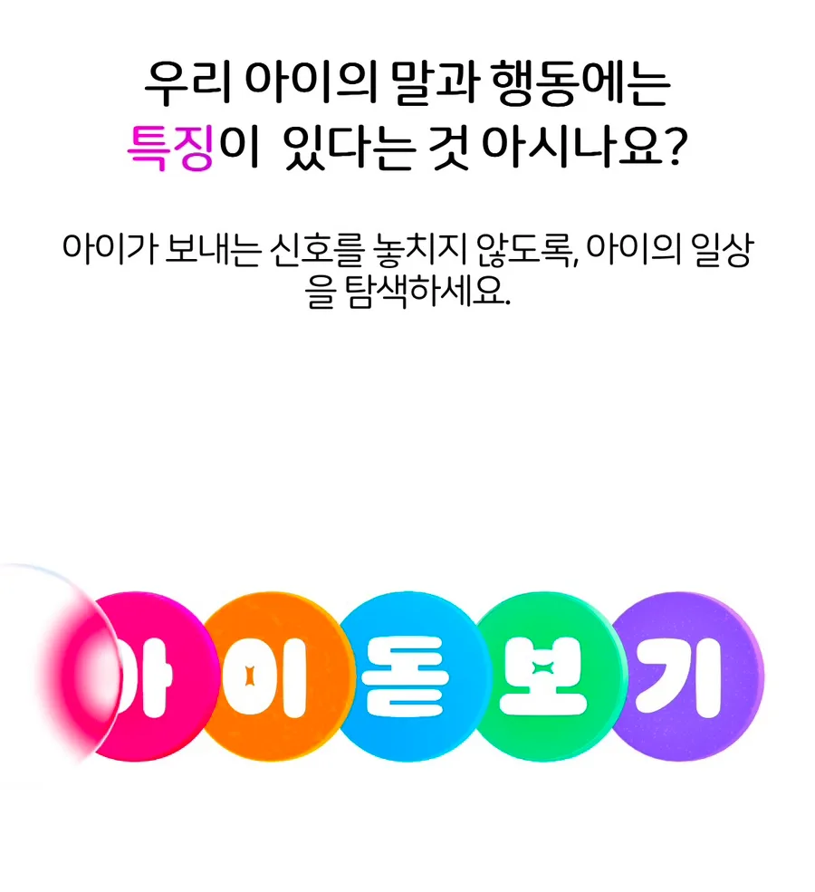 경계선 지능 아동 AI 솔루션 '아이돋보기' 2026년 활용법