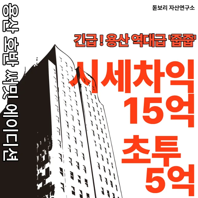 용산 호반써밋 2026년 '로또 청약' 성공 전략: 15억 시세차익 노리기