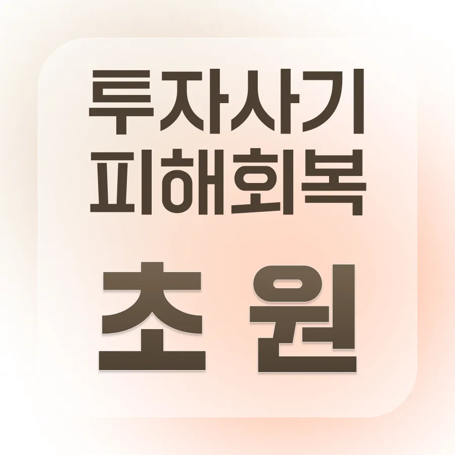 강동 부동산 사기 피해, 민사소송으로 회수하는 법 2026