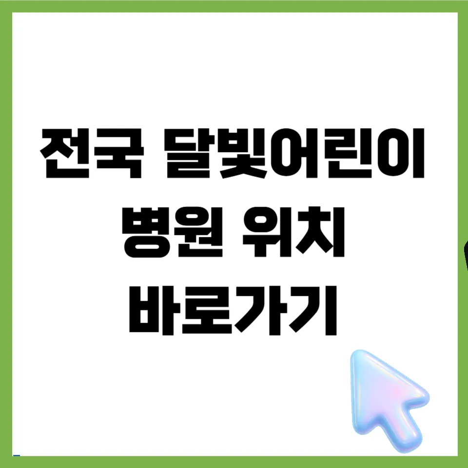 2026년 달빛어린이병원 전국 현황 및 이용 꿀팁 총정리