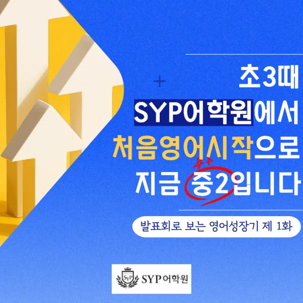 초등 영어 실력 향상 로드맵: 2026년 중학생 영어 자신감 키우기