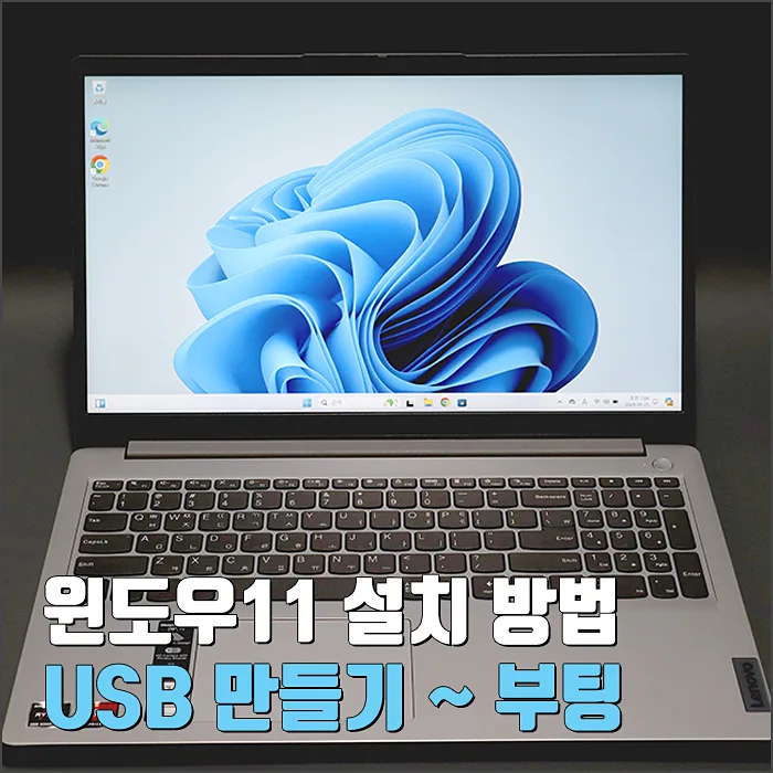2026년 윈도우11 설치 완벽 가이드: USB 만들기부터 부팅까지