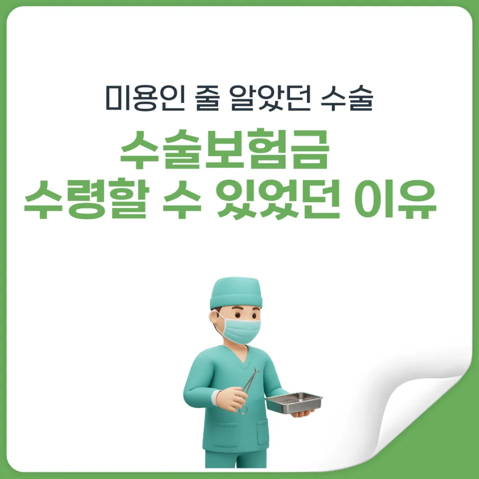 부유방 수술 보험금 지급 사례 2026: 통증·염증 시 가능성 확인