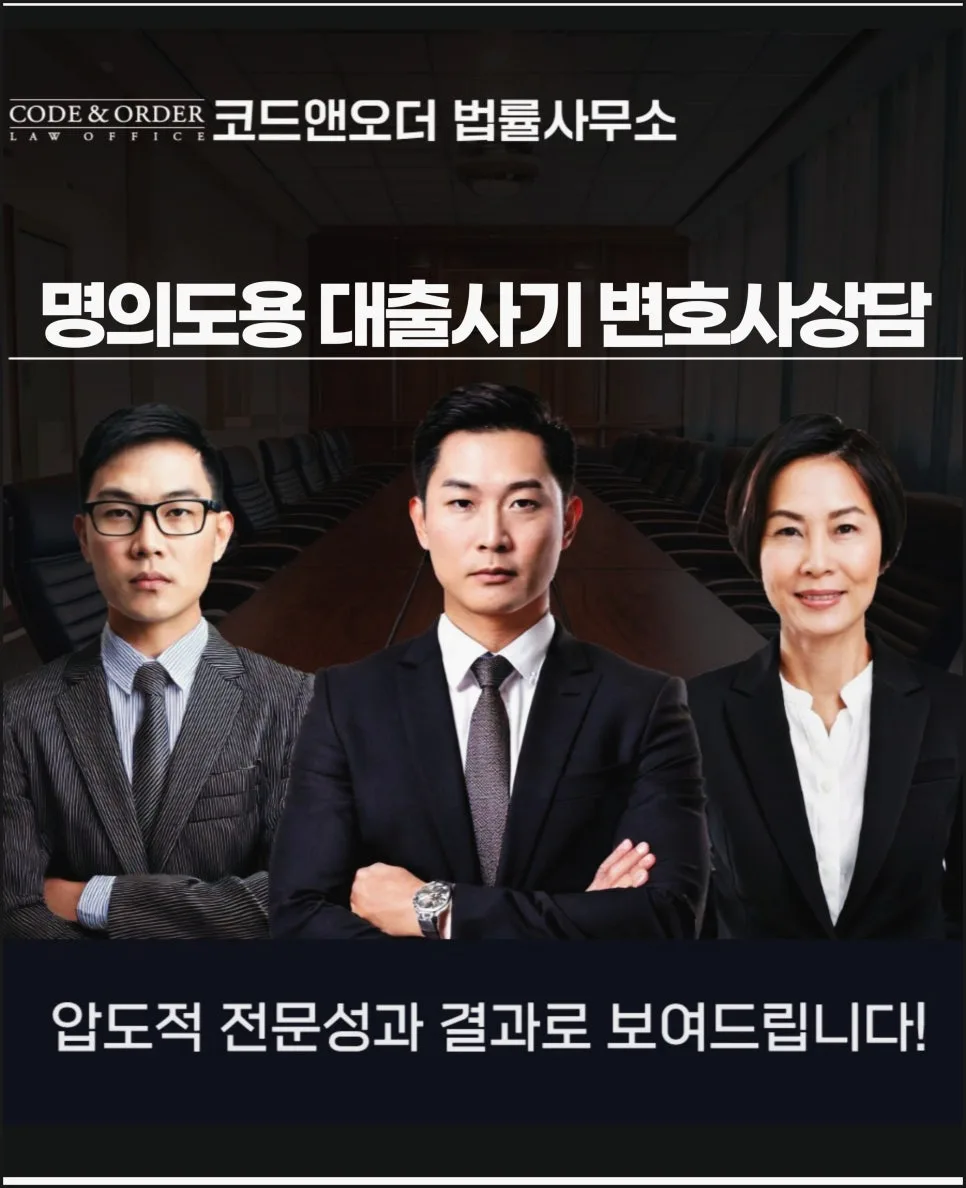명의도용 대출 사기 대응 전략 2026: 형사고소와 채무부존재 소송