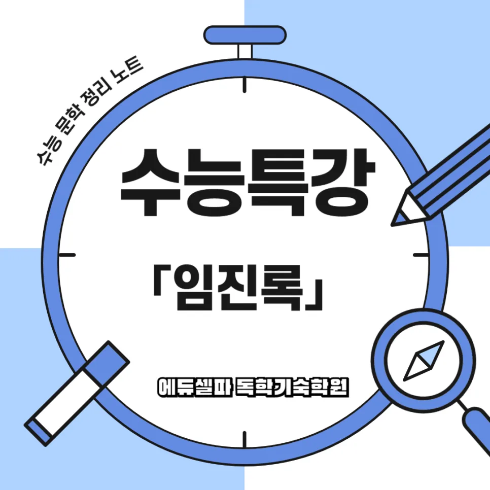 임진록 줄거리 완벽 분석: 수능특강 고전소설 핵심 정리 2026