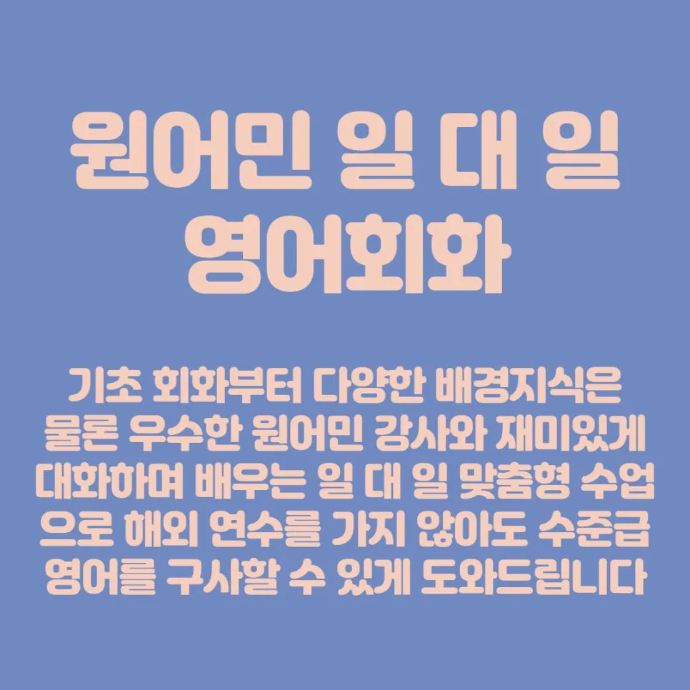 동막역 영어회화, 원어민과 1:1 맞춤 수업으로 실력 향상 2026 2