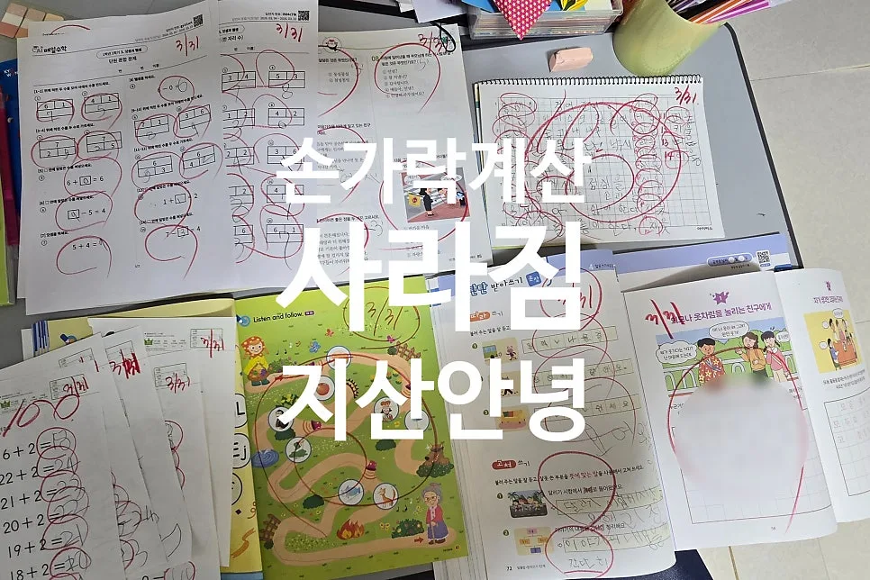 초1 수학 공부 18일 만에 암산 성공 비결 2026