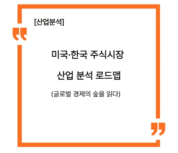 미국 한국 산업 지도 2026: 투자 전 필수 이해