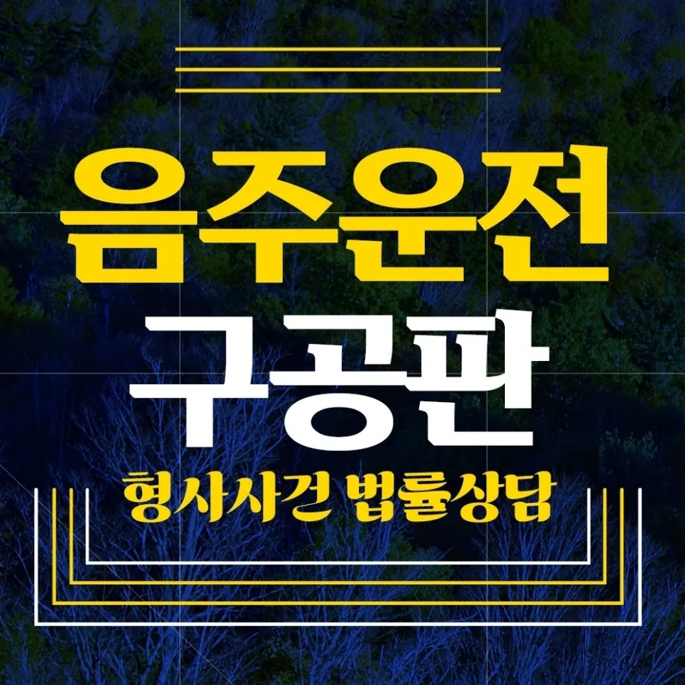 음주운전 불구속 구공판 2026: 변호사 선임, 대응 전략 총정리