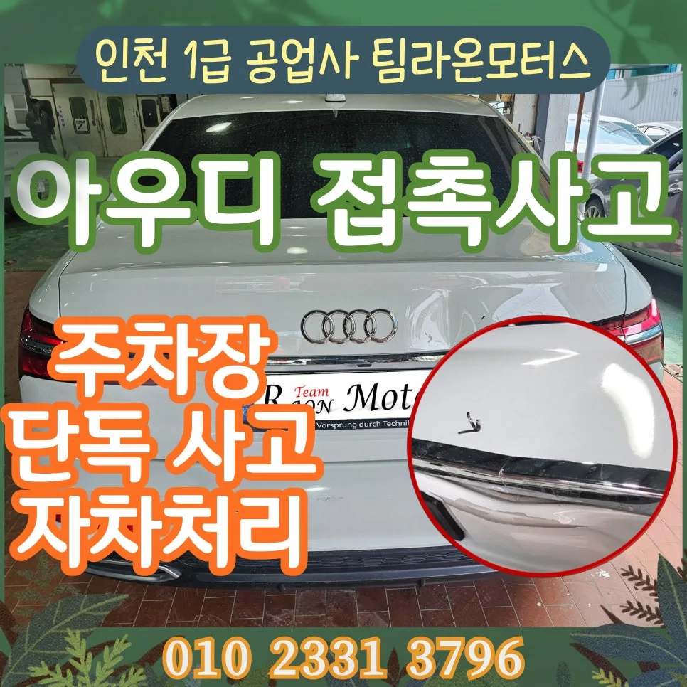 주차장 기둥 단독 사고, 자차 보험 처리 방법 2026년 총정리