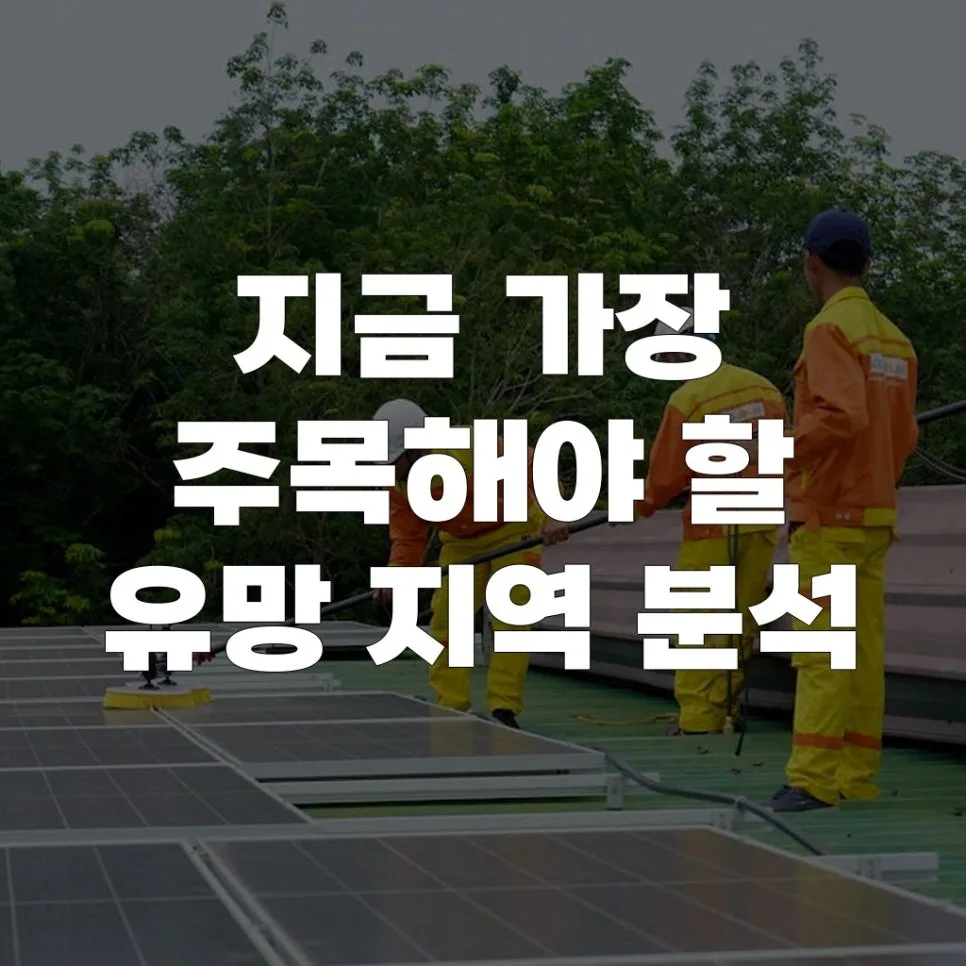 2026년 유망 부동산 지역 찾는 법: 투자 핵심 지역 분석