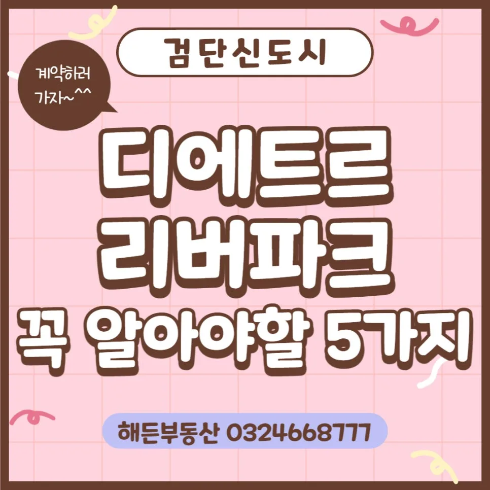 검단 디에트르 리버파크 핵심 정보 2026: 5가지 필수 체크리스트