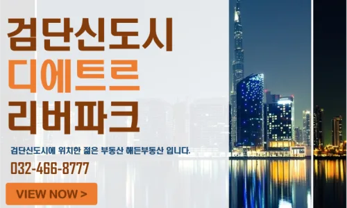 검단 디에트르 리버파크 핵심 정보 2026: 5가지 필수 체크리스트 3
