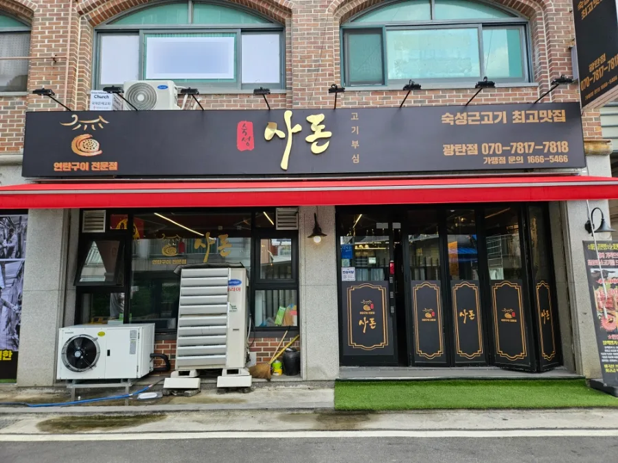 파주cc 맛집 숙성사돈: 코스 요리 & 단체 모임 최적화 2026