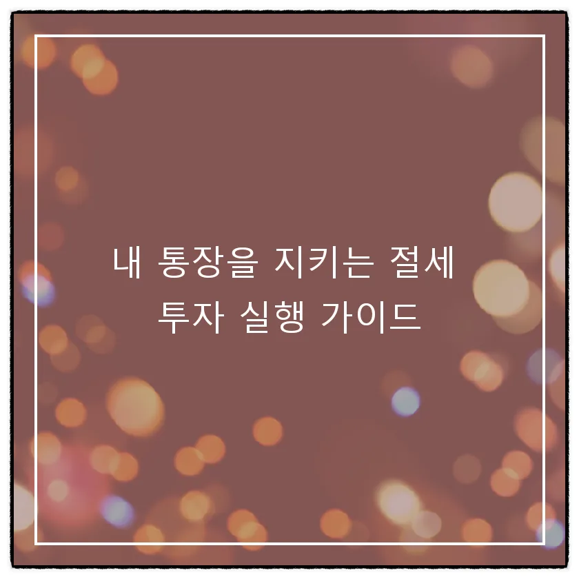 2026년 절세 투자, ISA·연금 계좌 활용법 총정리