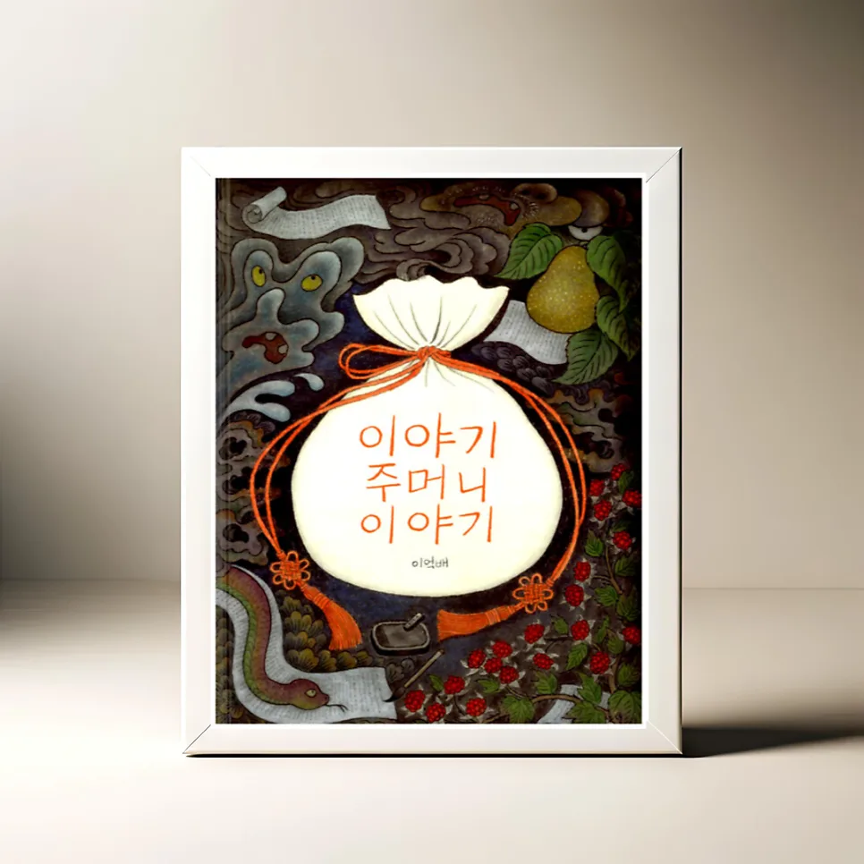 이야기 주머니 이야기: 모으는 대신 흘려보내야 하는 이유 2026