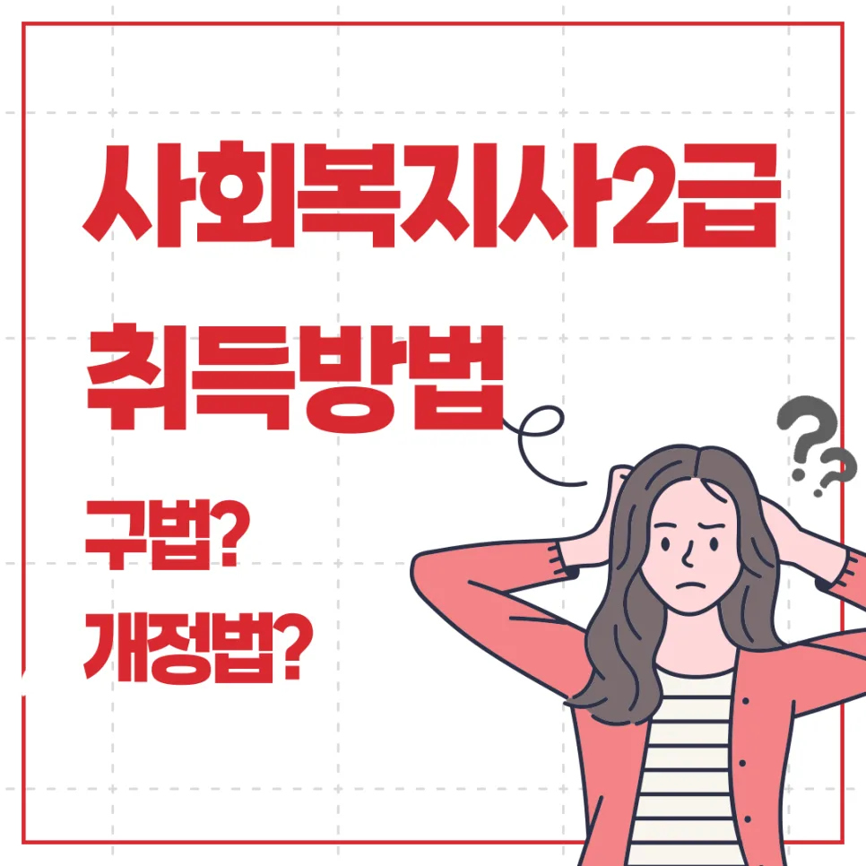 사회복지사 2급 자격증 취득 방법: 구법 vs 개정법 비교 2026