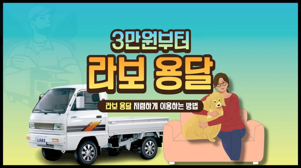 라보 용달 비용, 2026년 최신 요금 및 예약 방법 완벽 분석