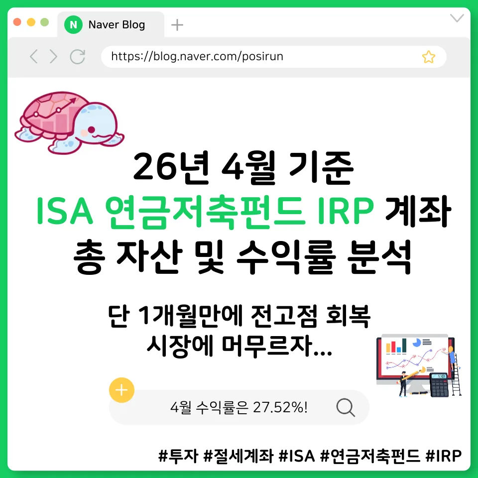 ISA, 연금저축, IRP 계좌 2026년 4월 투자 결산: 1억 달성 비결