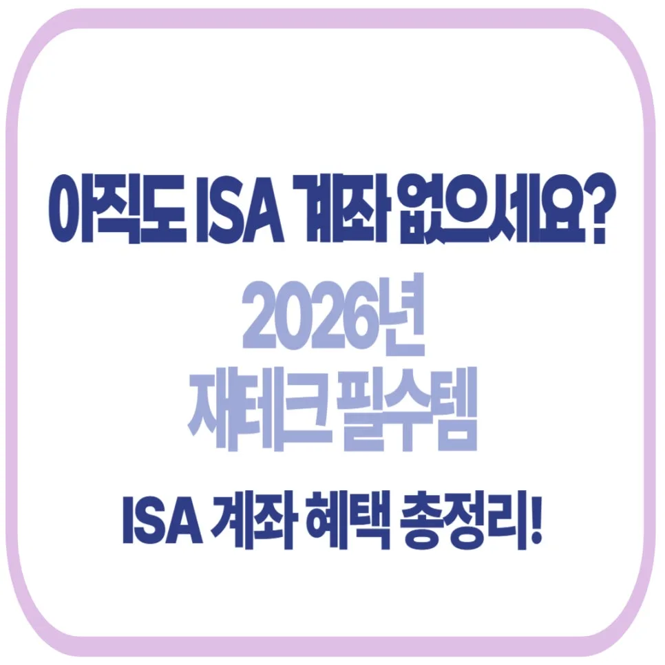 ISA 계좌 혜택 총정리: 2026년 절세 필수템 완벽 분석