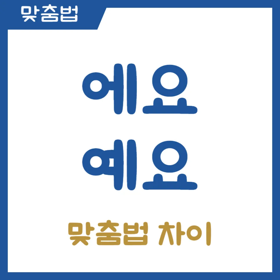 2026년 에요 예요 차이 완벽 구분법: 헷갈리는 맞춤법 총정리