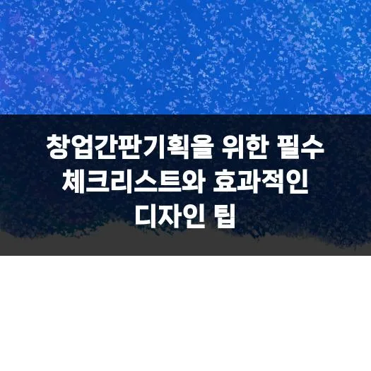 성공적인 창업간판 기획 2026: 필수 체크리스트와 디자인 전략