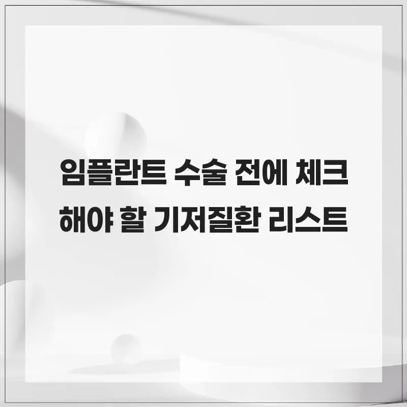 임플란트 수술 전 필수 체크리스트 2026: 기저질환별 주의사항 총정리