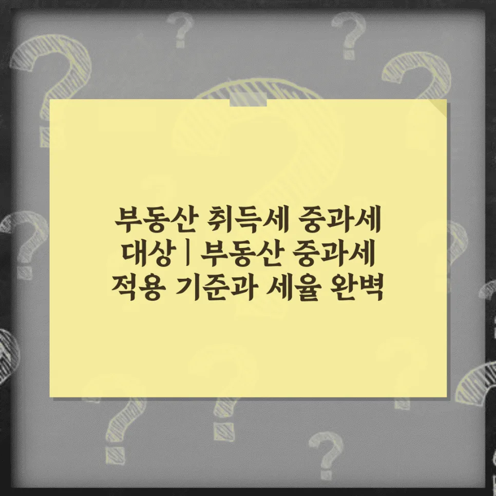 부동산 취득세 중과세 기준과 세율 완벽 분석 (2026년 전망)
