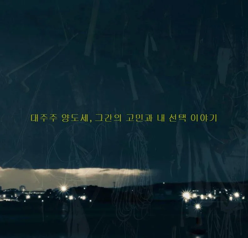 대주주 양도세 기준 2026년 완벽 정리: 절세 전략까지