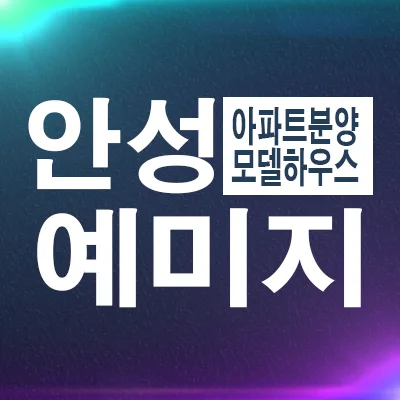 안성 아양 금성백조 예미지 잔여세대 계약 조건 2026