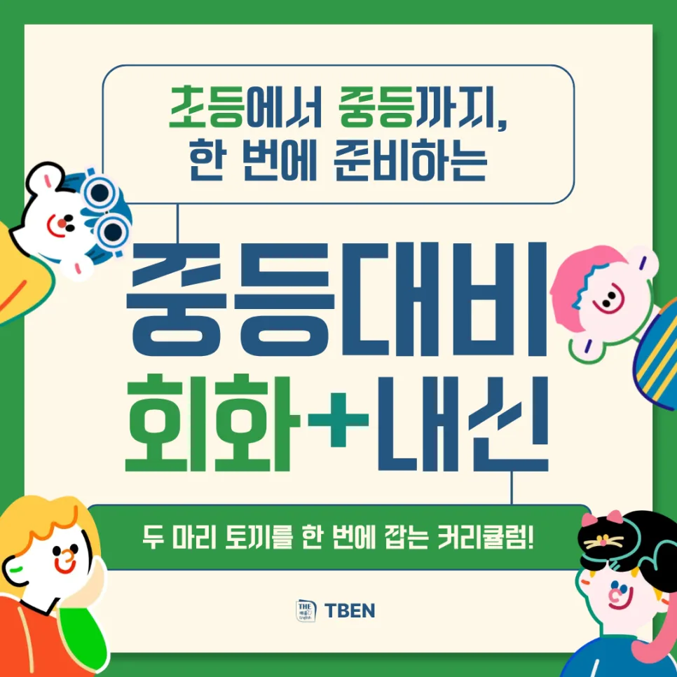 초6 영어 내신 대비, 회화 병행 로드맵 2026