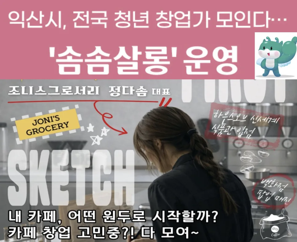 청년 창업 네트워킹 2026: 솜솜살롱, 성공 비결 찾기