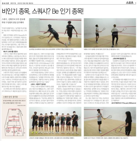 스쿼시, 비인기 종목 넘어 인기 종목 될까? 2026 전망