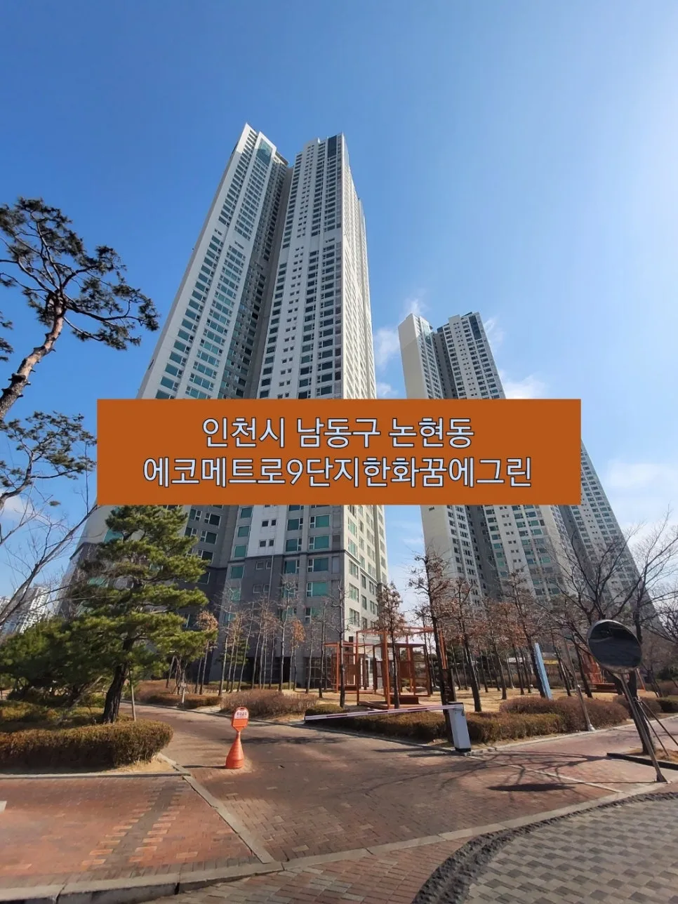 인천 논현동 아파트 인테리어 동의서 & 행위허가 절차 2026 2