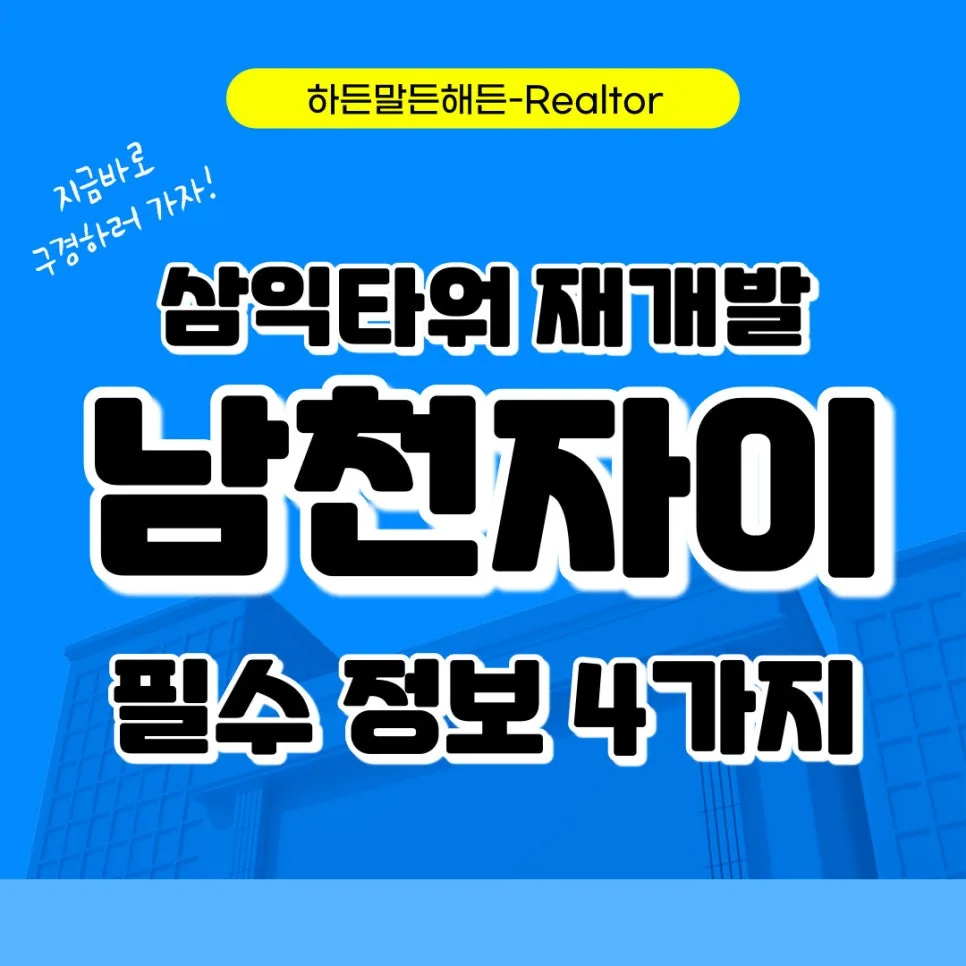 남천 자이 삼익타워 재개발: 2026년 청약 성공 전략 총정리