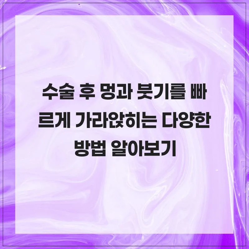 수술 후 멍·붓기 최단기 제거법 2026: 경험자가 알려주는 7가지 방법
