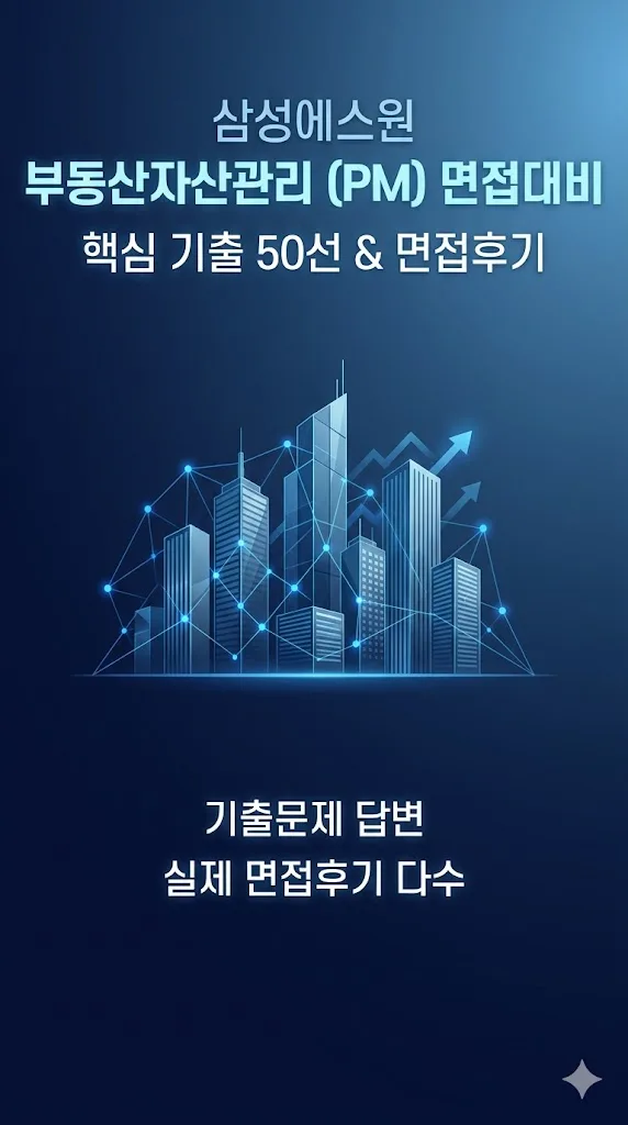삼성에스원 부동산 PM 면접 질문 완벽 분석 (2026년 대비)