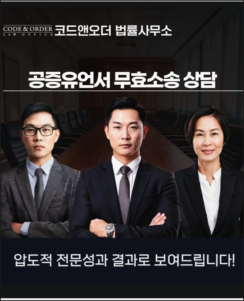 공증유언서 무효소송, 변호사 무료상담으로 해결하는 법 (2026)