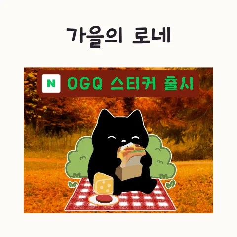 검은 고양이 로네 스티커, 가을 이야기 2026년 신상 공개