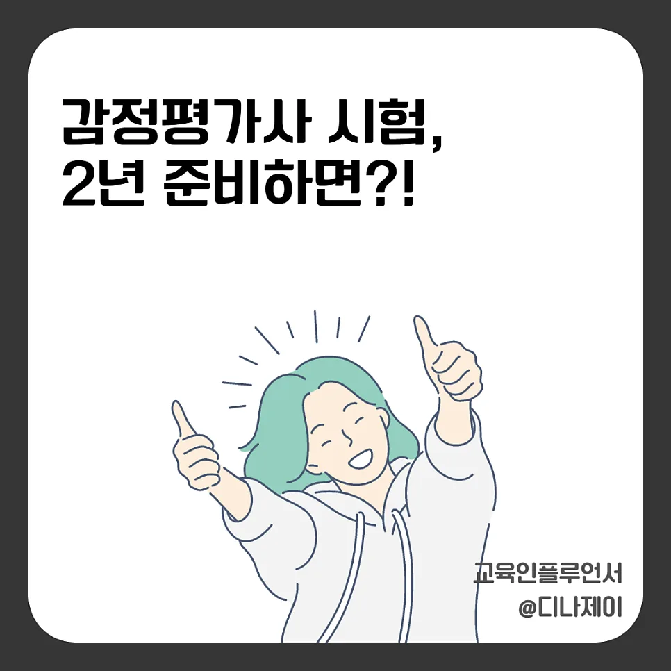 감정평가사 시험 2년 준비, 현실 연봉과 합격 전략 2026