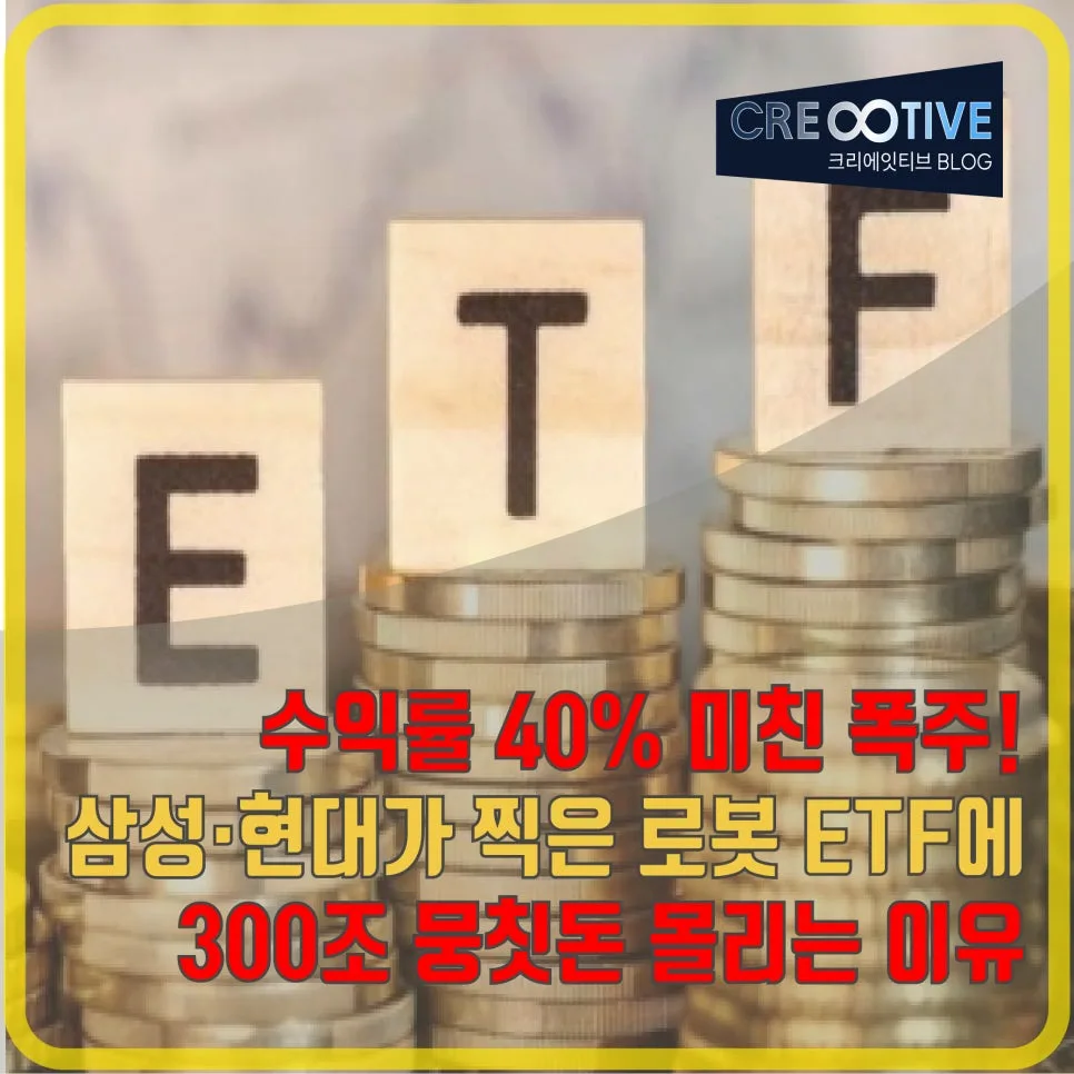 2026년 로봇 ETF, 40% 수익률 비결과 투자 전략 총정리